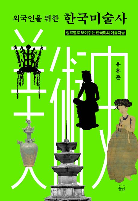 Meet Korean Art Through a Single Picture Book Korean Edition