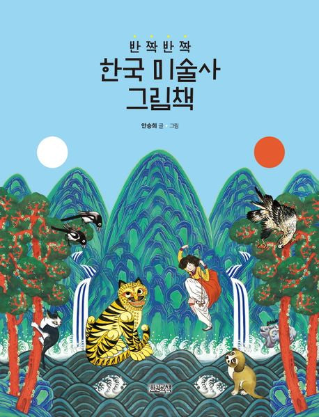 Meet Korean Art Through a Single Picture Book