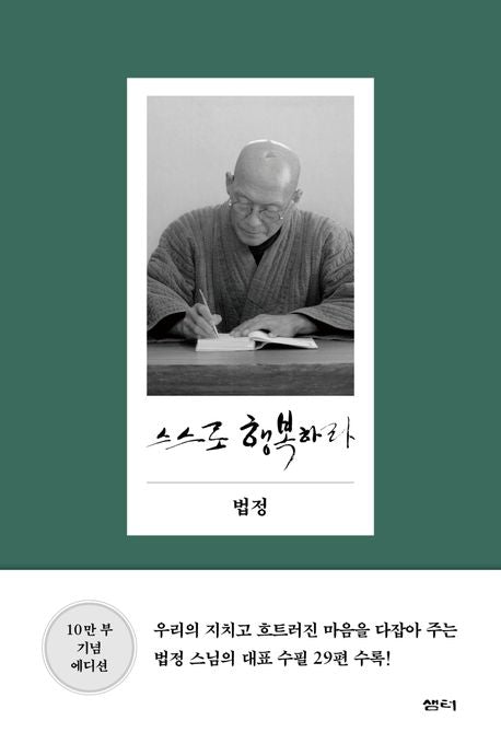 Be Happy on Your Own Teachings by Ven. Beopjeong Korean Edition