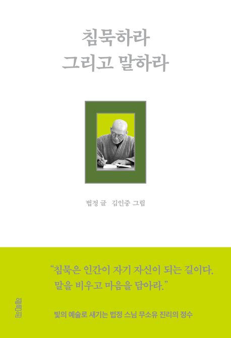 Be Silent, Then Speak Teachings by Ven. Beopjeong Korean Edition