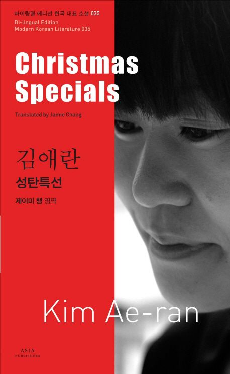 Christmas Specials (Bilingual Edition: Modern Korean Literature Series) | Kim Ae-ran | Translated by Jamie Chang | Korean-English Dual Language Paperback