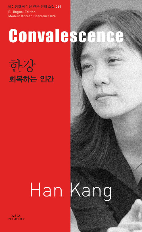 Convalescence (Bilingual Edition: Modern Korean Literature Series) | Han Kang | Translated by Jeon Seung-hee | Korean-English Dual Language Paperback