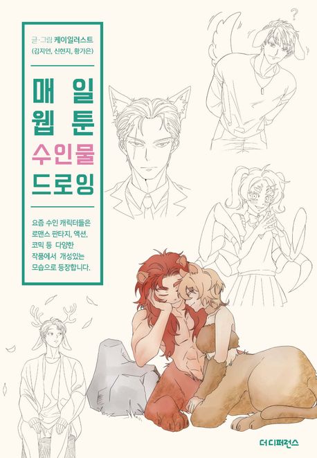 DAILY WEBTOON DRAWING BOOK Anthro Character (Korean Edition)