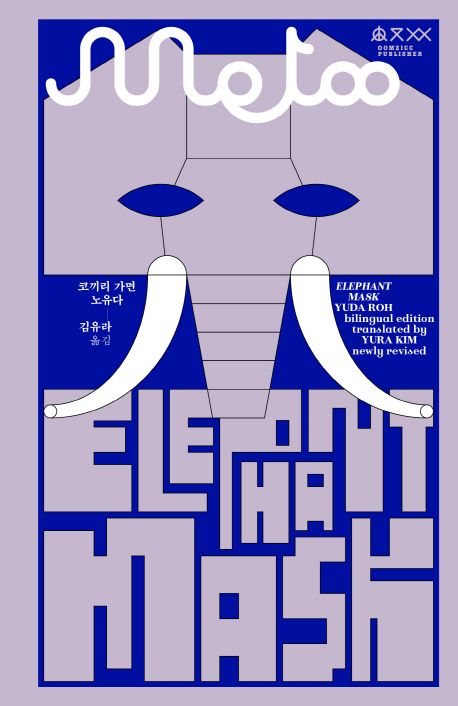 Elephant Mask (Korean–English Bilingual Edition)