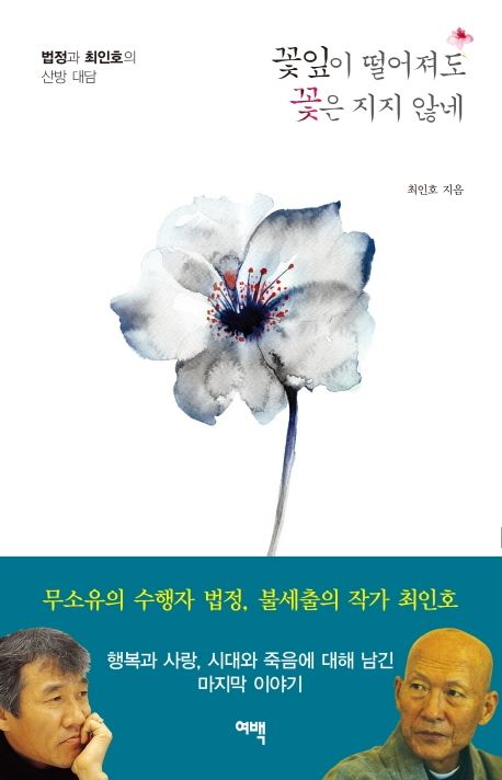 Even When Petals Fall, the Flower Never Dies Teachings by Ven. Beopjeong Korean Edition