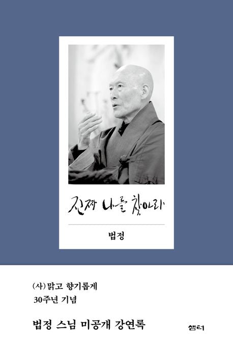 Find Your True Self Teachings by Ven. Beopjeong Korean Edition