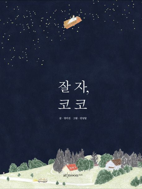 Good Night, Coco (Korean Edition) by Annyeong Dal