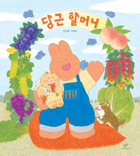 Grandma Carrot (Korean Edition) by Annyeong Dal