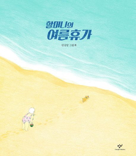 Grandma’s Summer Vacation (Korean Edition) by Annyeong Dal