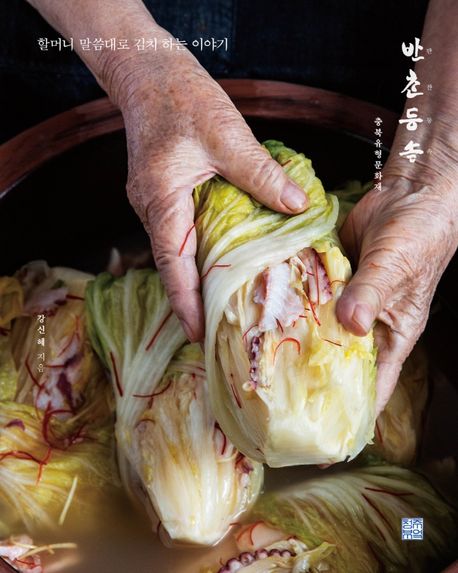 Grandmother’s Kimchi Wisdom Tales from Korean Kitchen Traditions Korean Edition
