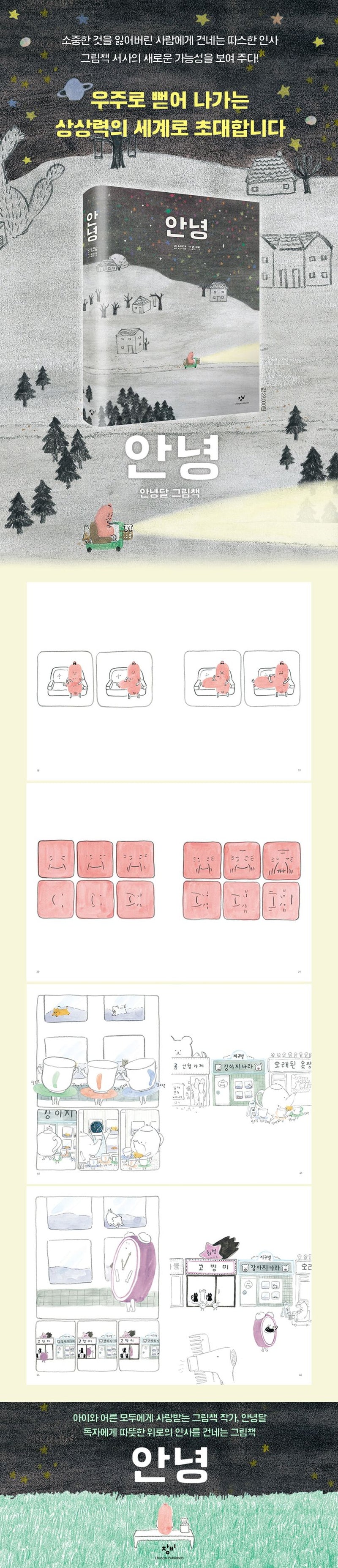 Goodbye (Hello) A Cosmic Picture Story by Annyeong Dal (Korean Edition)