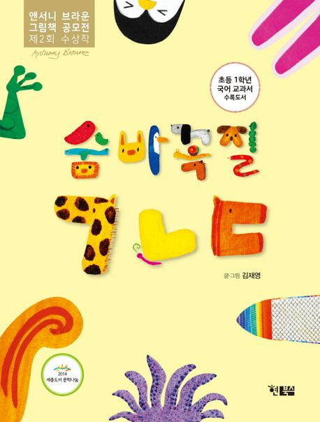 Hide-and-Seek Korean Alphabet Korean Edition