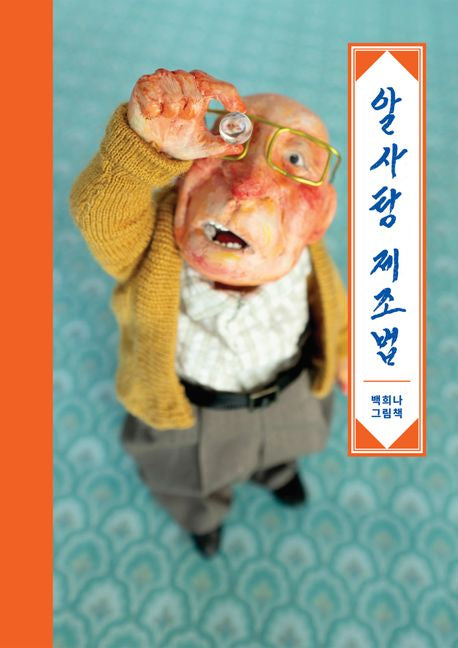 The Secret Recipe for the Candy That Hears Your Heart Korean Edition by Baek Heena