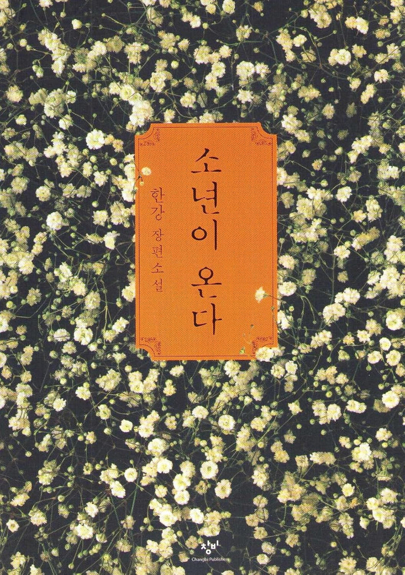 소년이 온다(Human Acts) by 한강(Han Kang): A Novel — Winner of the 2024 Nobel Prize in Literature (Original Korean Edition)