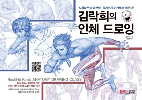 Human Figure Drawing by Kim Rak-Hee Book (Korean Edition)