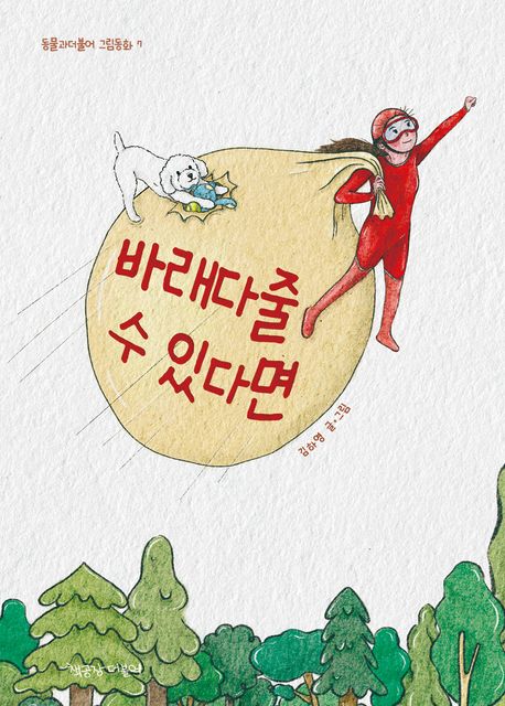 Walking My Pet Home with Courage Korean Edition by  Hayoung Kim