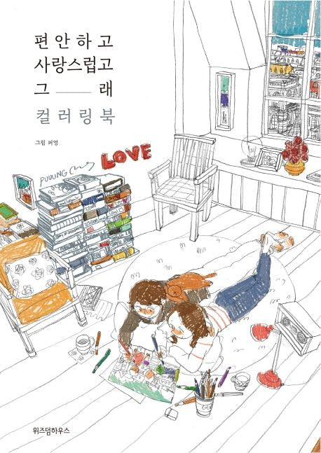 It’s Comfortable and Lovely, That’s All Coloring book Korean Edition
