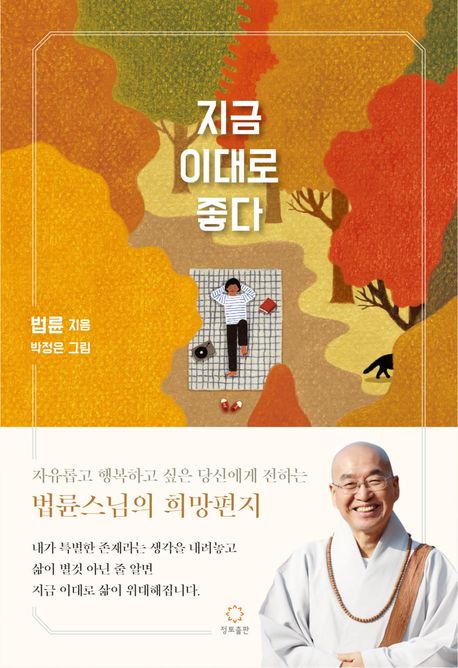 It’s Perfect Just as It Is Teachings by Ven. Beopryun Korean Edition