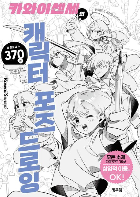 Kawaii Sensei’s Guide to Character Pose Drawing Book (Korean Edition)