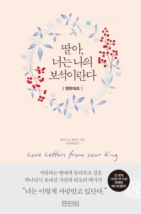His Princess: Letters of Love from God – Bilingual Edition (Korean-English) Korean-English Dual Language Paperback
