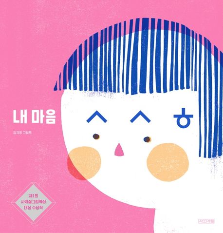 My Heart ㅅㅅㅎ Korean Edition