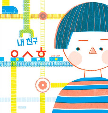 My friend ㅇㅅㅎ Korean Edition