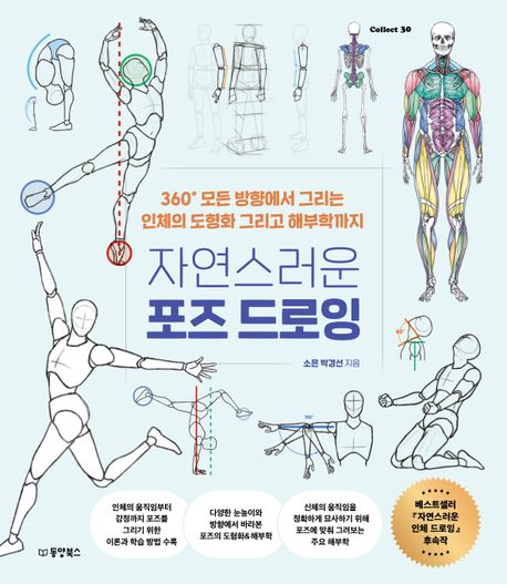 Natural Pose Drawing Book (Korean Edition)