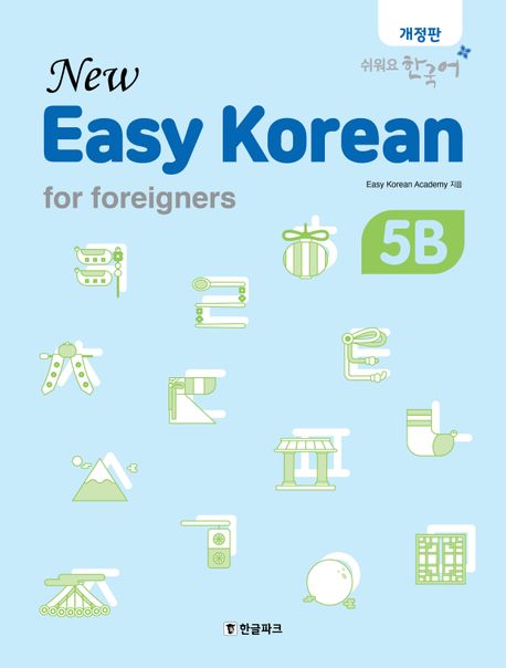 New Easy Korean for foreigners 5B