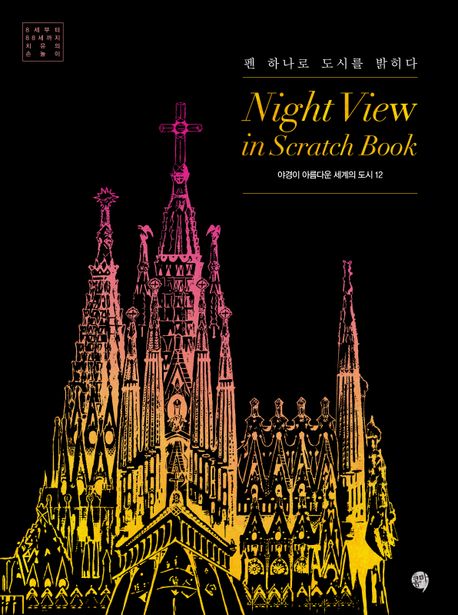 Night View in Scratch Book: 12 Beautiful Cities of the World Korean Edition