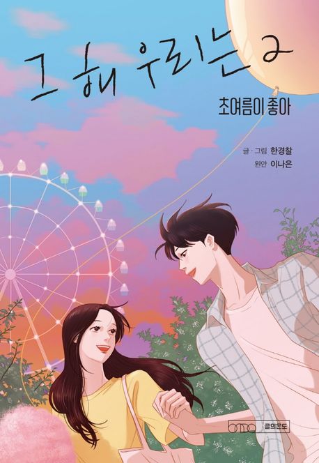 Our Beloved Summer Vol.2 Korean Edition