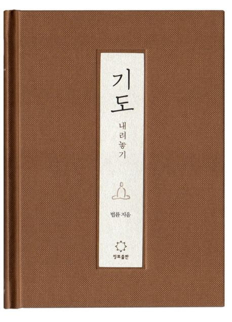 Prayer Letting Go — Teachings by Ven. Beopryun Korean Edition