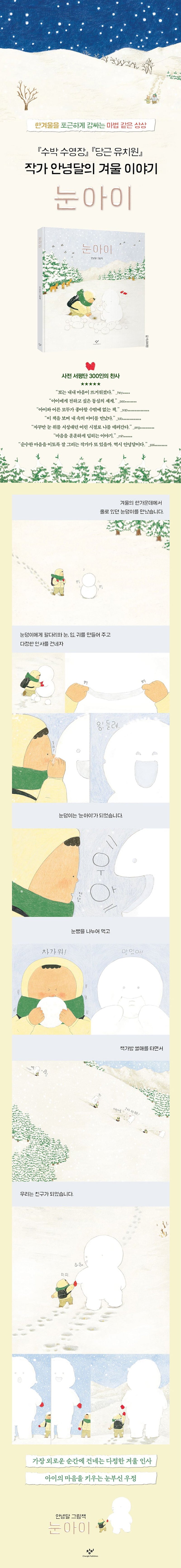 Snow Child (Korean Edition) by Annyeong Dal