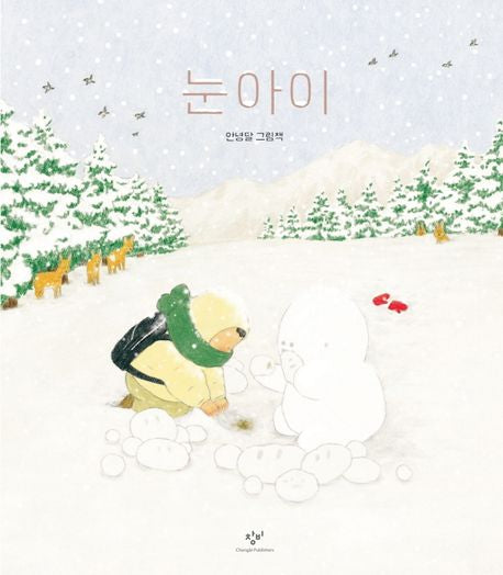 Snow Child (Korean Edition) by Annyeong Dal
