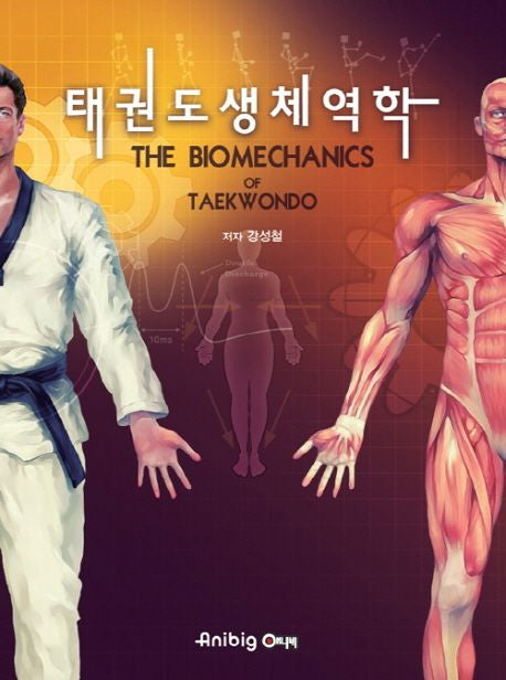 Taekwondo Biomechanics Korean Edition