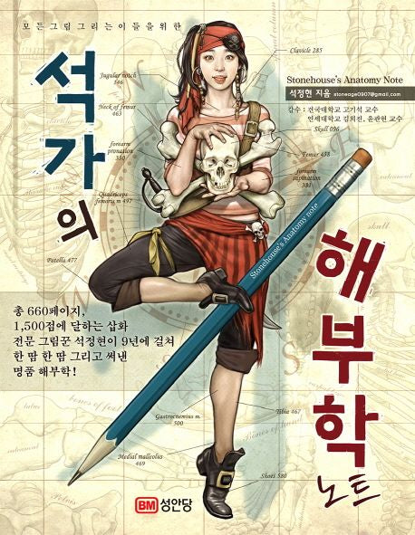 The Artist’s Anatomy Notebook by Sokka Book (Korean Edition)