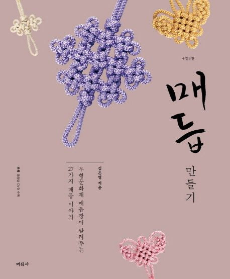 The Art of Korean Traditional Knotting by Eun-young Kim