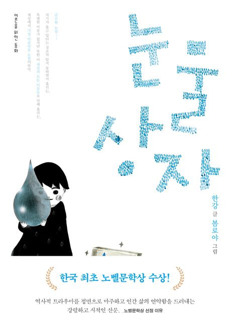 The Box of Tears by 한강(Han Kang) Original Korean Edition