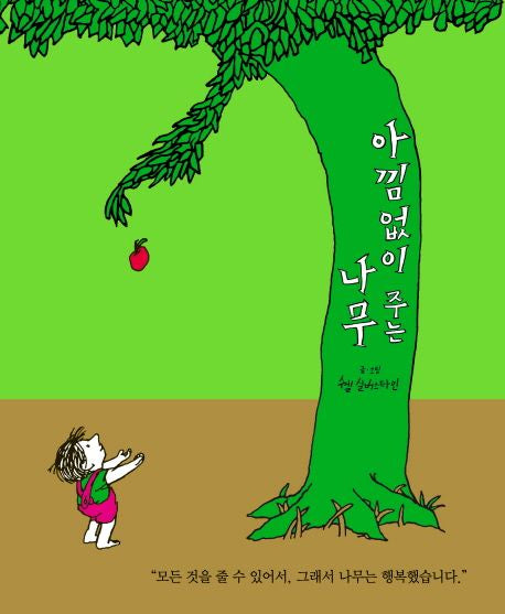 The Giving Tree Korean Edition