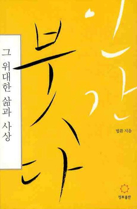 The Human Buddha His Life and Teachings Korean Edition