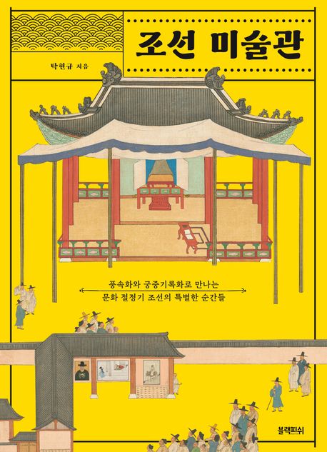 The Museum of Joseon Picture Book Korean Edition
