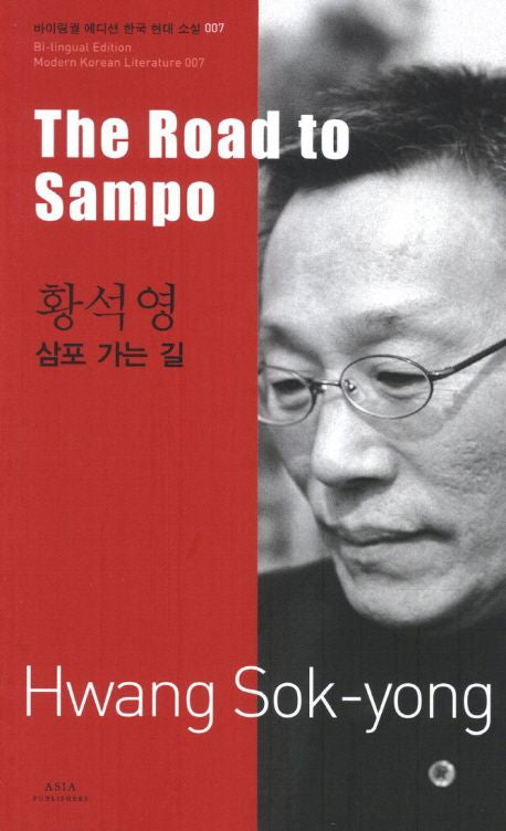 The Road to Sampo (Bilingual Edition: Modern Korean Literature Series) | Seokyoung Hwang | Translated by Kim Woo-chang | Korean-English Dual Language Paperback