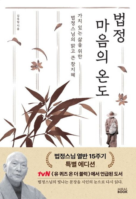 The Temperature of the Heart Special 15th Anniversary Edition of Ven. Beopjeong’s Teachings Korean Edition