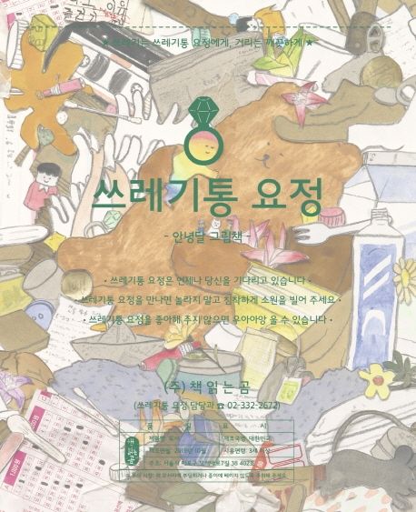 The Trash Can Fairy (Korean Edition) by Annyeong Dal