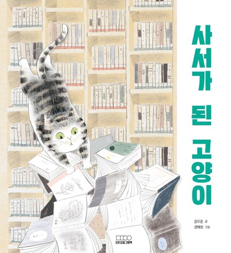The Librarian Cat Korean Edition