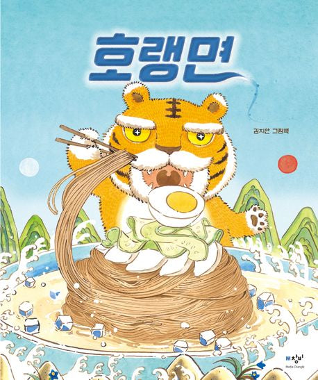 Tiger Noodles (Summer Edition) Korean Edition by Jian Kim