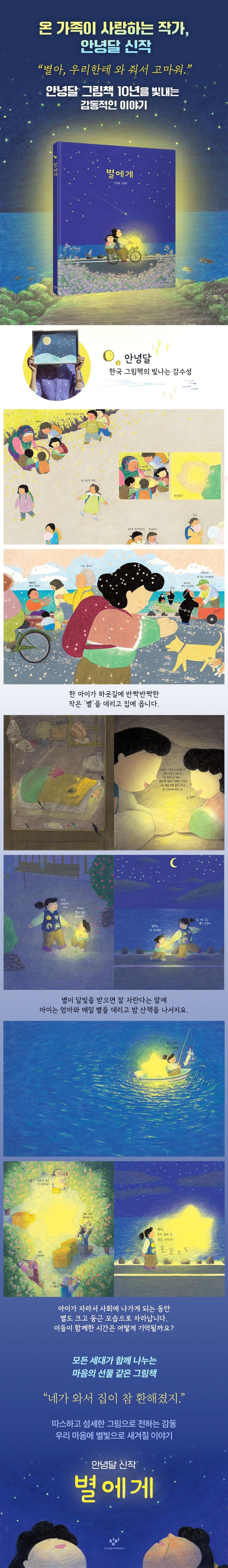 “To the Star” (Korean Picture Book by Annyeong Dal)