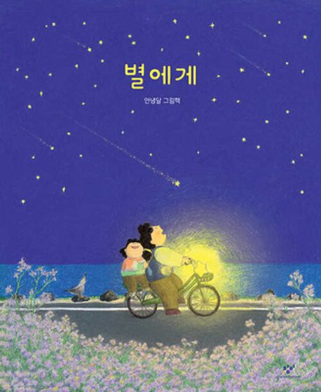 “To the Star” (Korean Picture Book by Annyeong Dal)