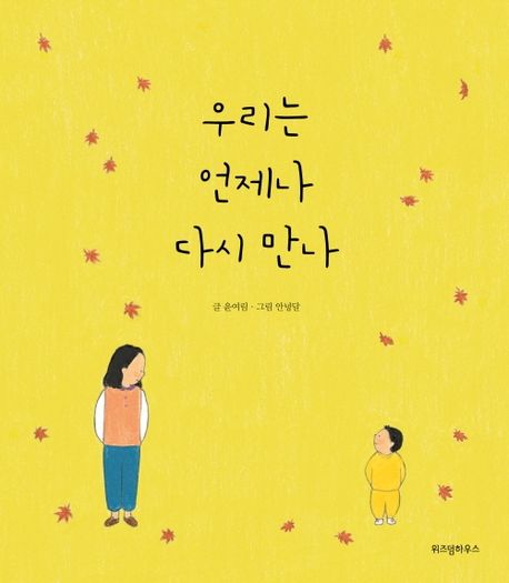 We’ll Always Meet Again (Korean Edition) by Annyeong Dal