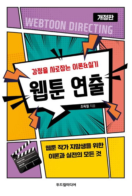 Webtoon Direction Techniques Book (Korean Edition)