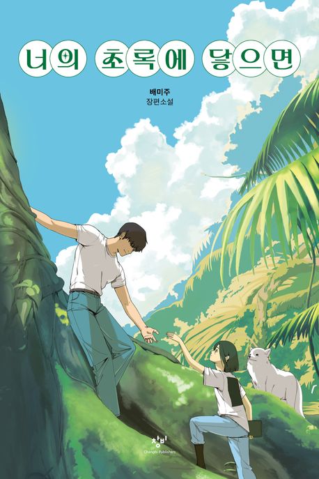 When I Reach Your Green Korean Edition